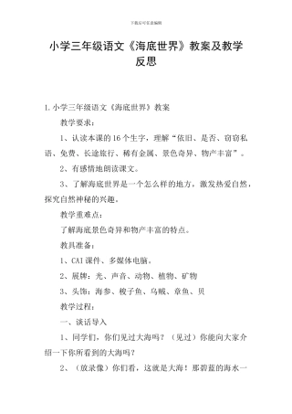 小学三年级语文《海底世界》教案及教学反思