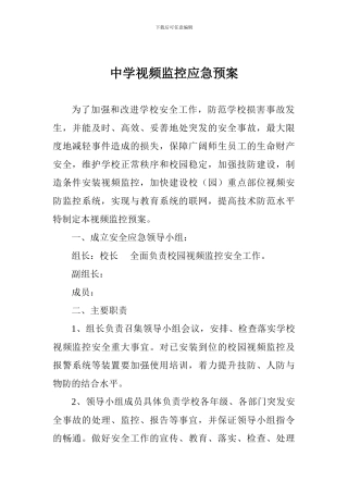 中学视频监控应急预案