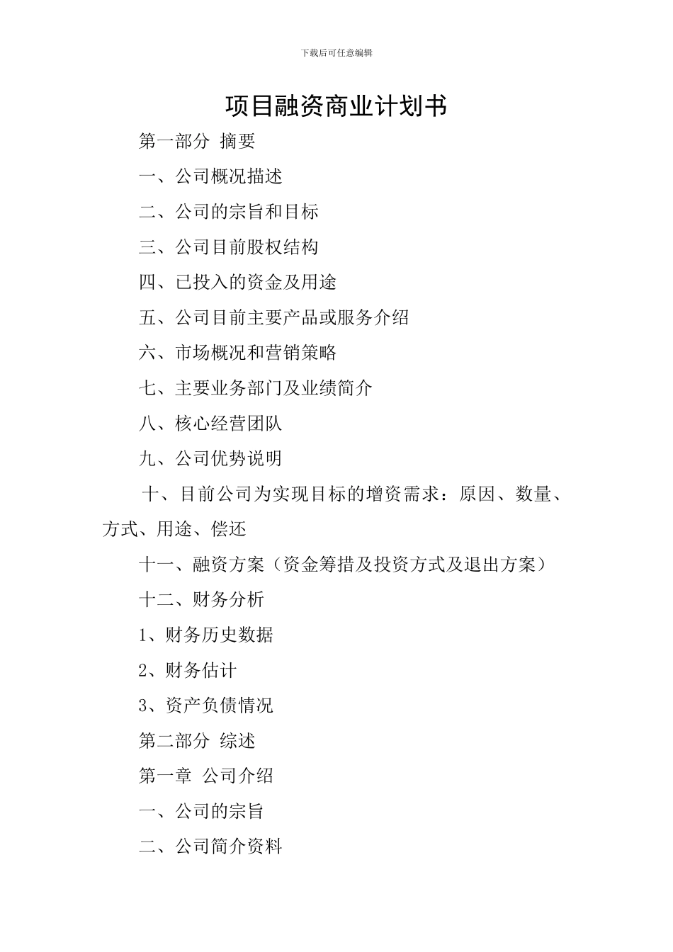 项目融资商业计划书_第1页