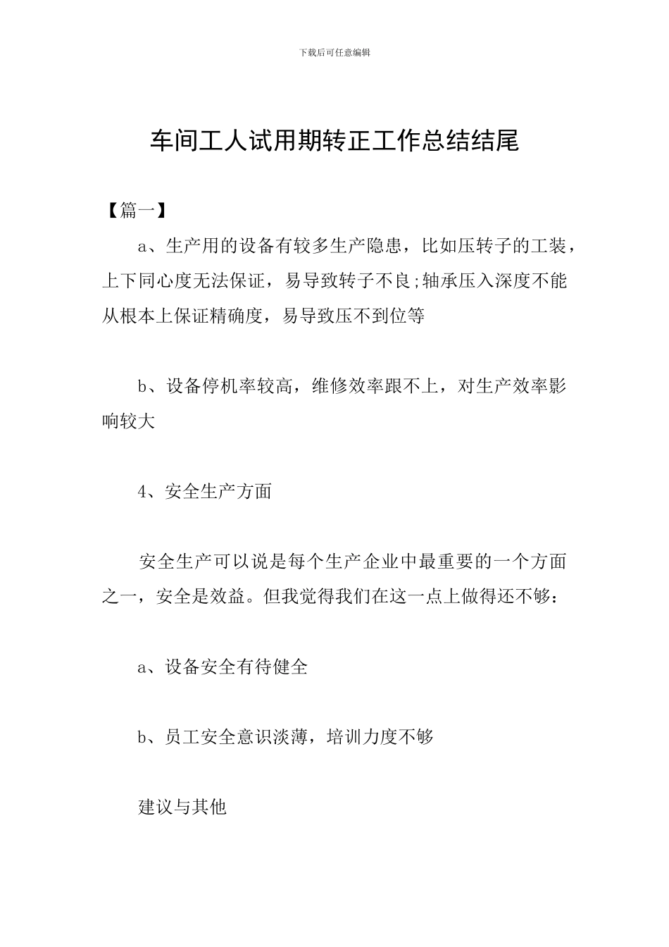 车间工人试用期转正工作总结结尾_第1页
