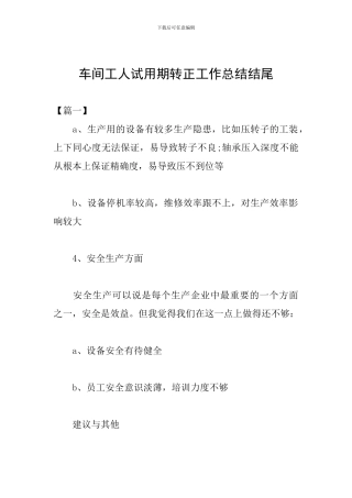 车间工人试用期转正工作总结结尾