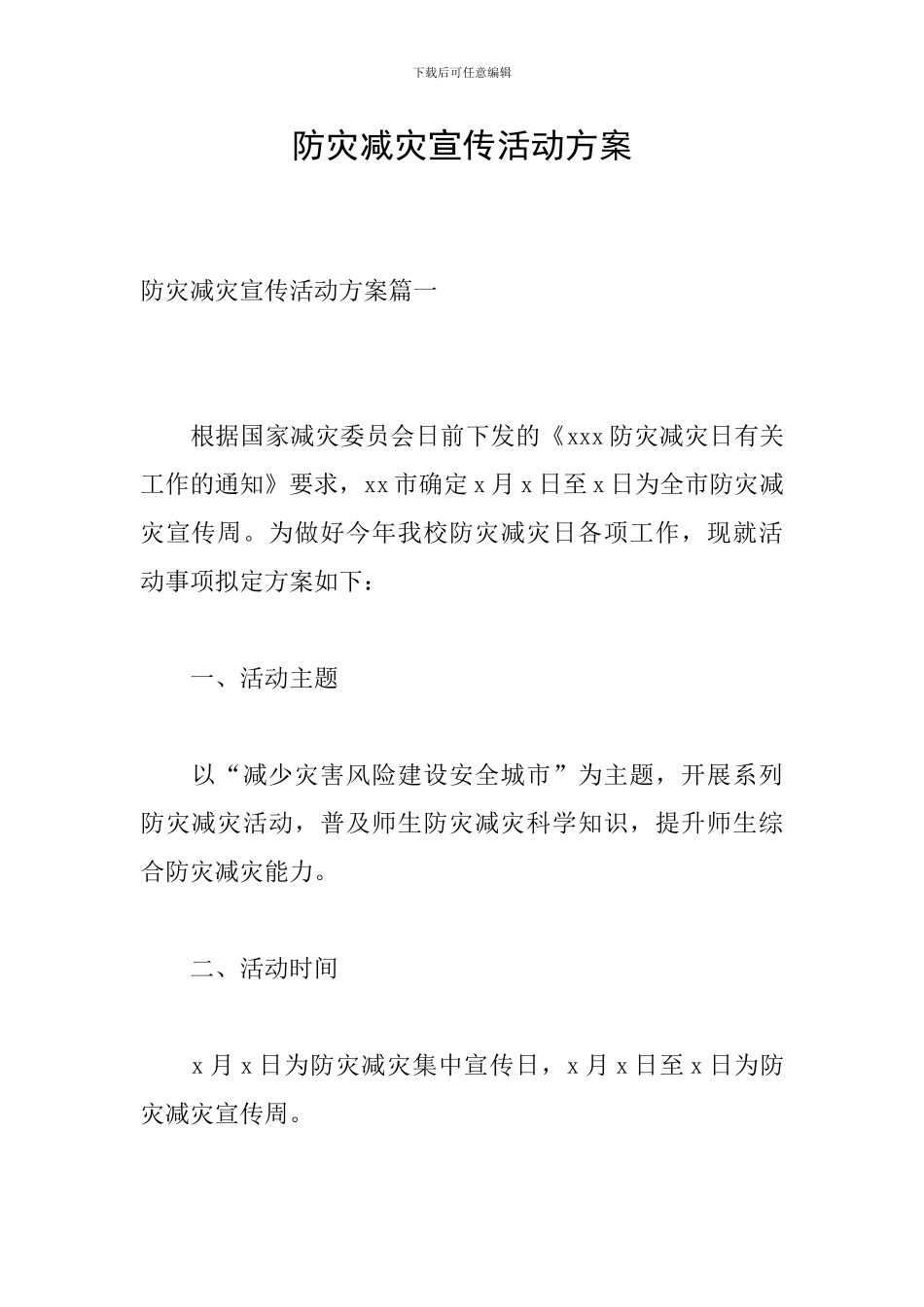 防灾减灾宣传活动方案_第1页