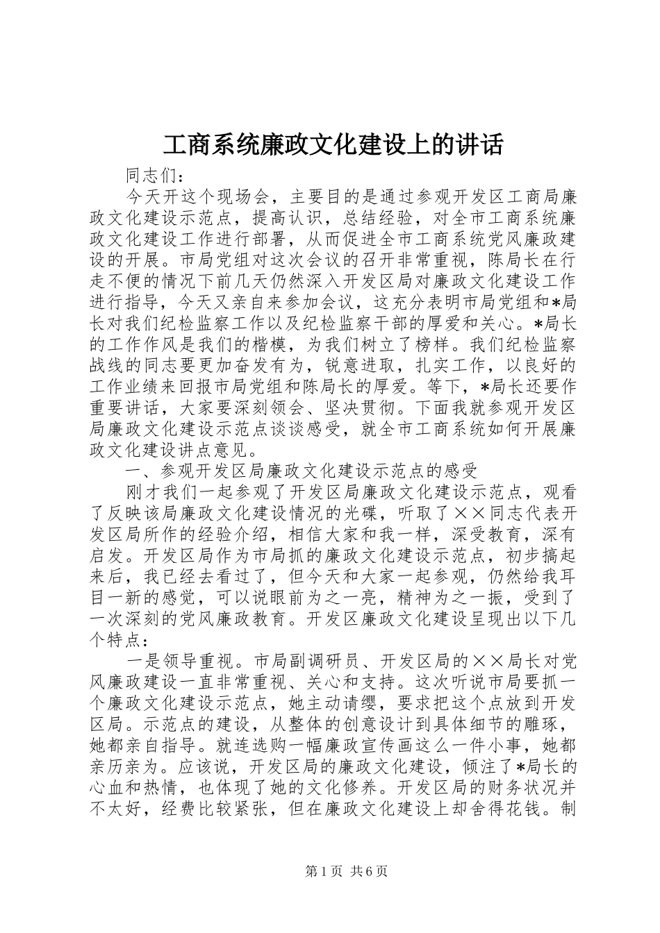 工商系统廉政文化建设上的讲话发言_第1页