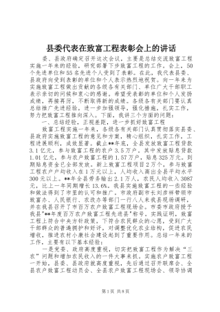 县委代表在致富工程表彰会上的讲话发言