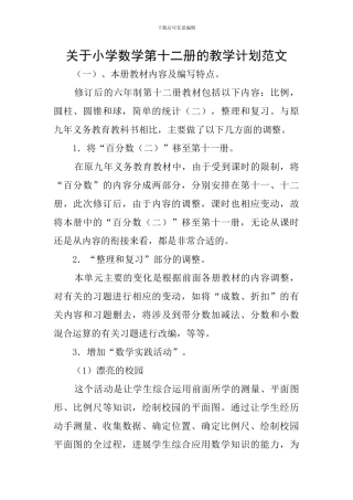 关于小学数学第十二册的教学计划范文
