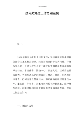 教育局党建工作总结范例