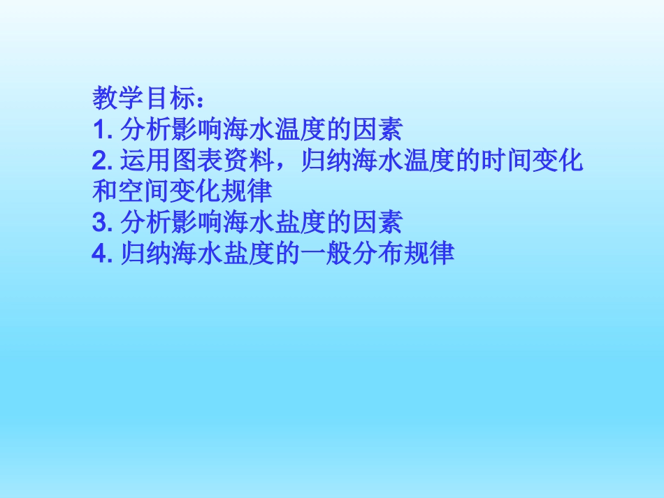 第一节海水温度与盐度_第3页