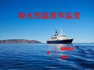 第一节海水温度与盐度