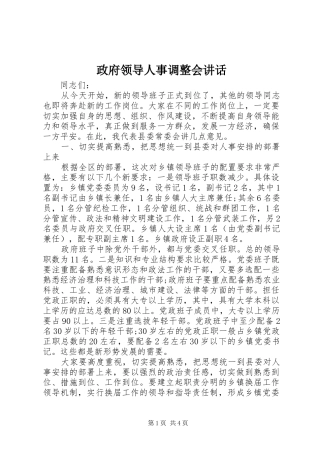 政府领导人事调整会讲话发言