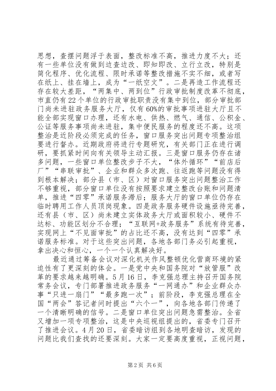 深化机关作风整顿优化营商环境工作推进会议讲话发言_第2页