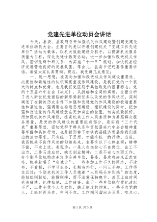 党建先进单位动员会讲话发言