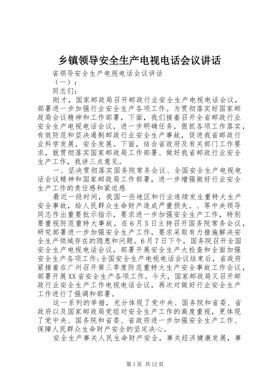 乡镇领导安全生产电视电话会议讲话发言_第1页