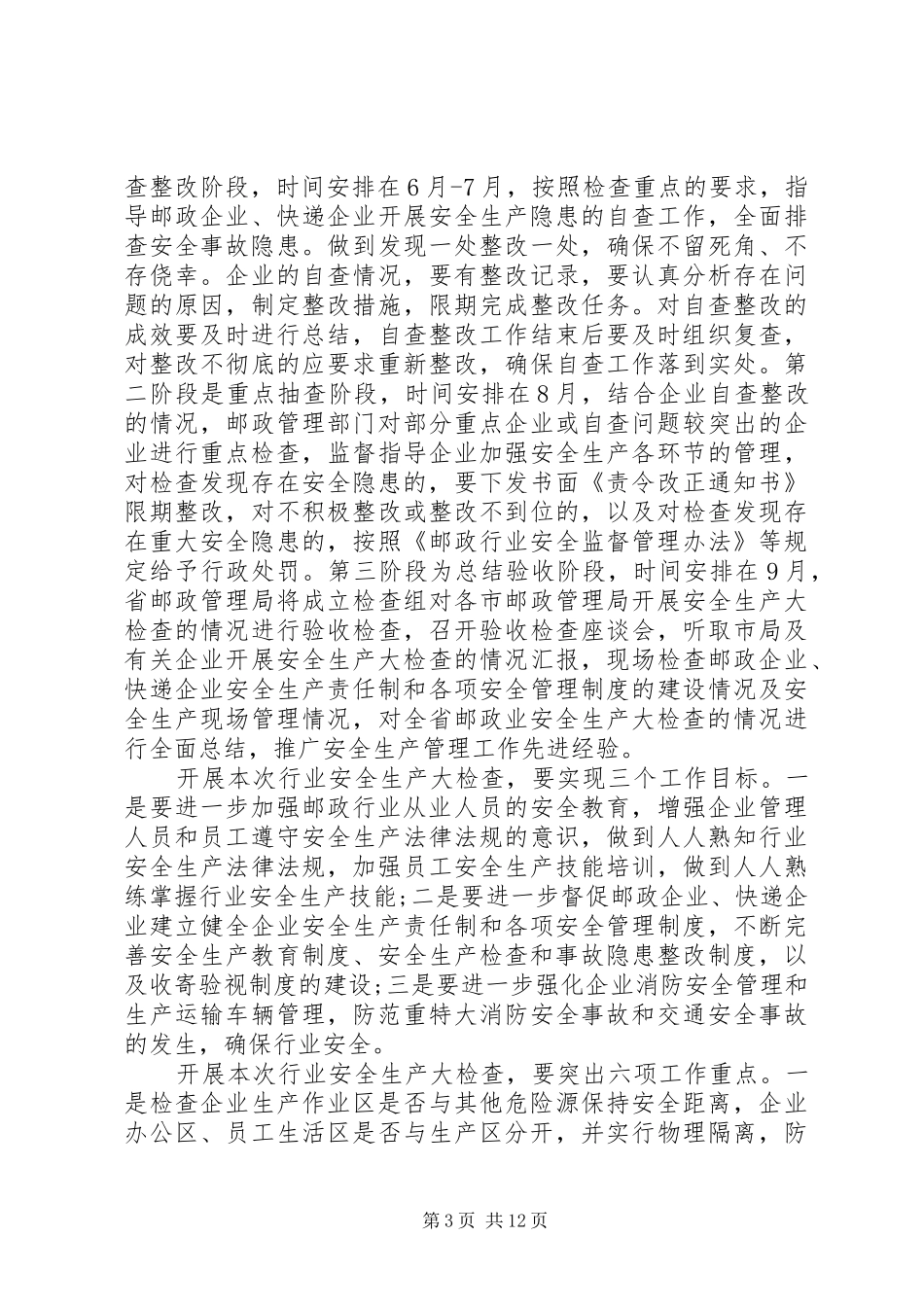 乡镇领导安全生产电视电话会议讲话发言_第3页