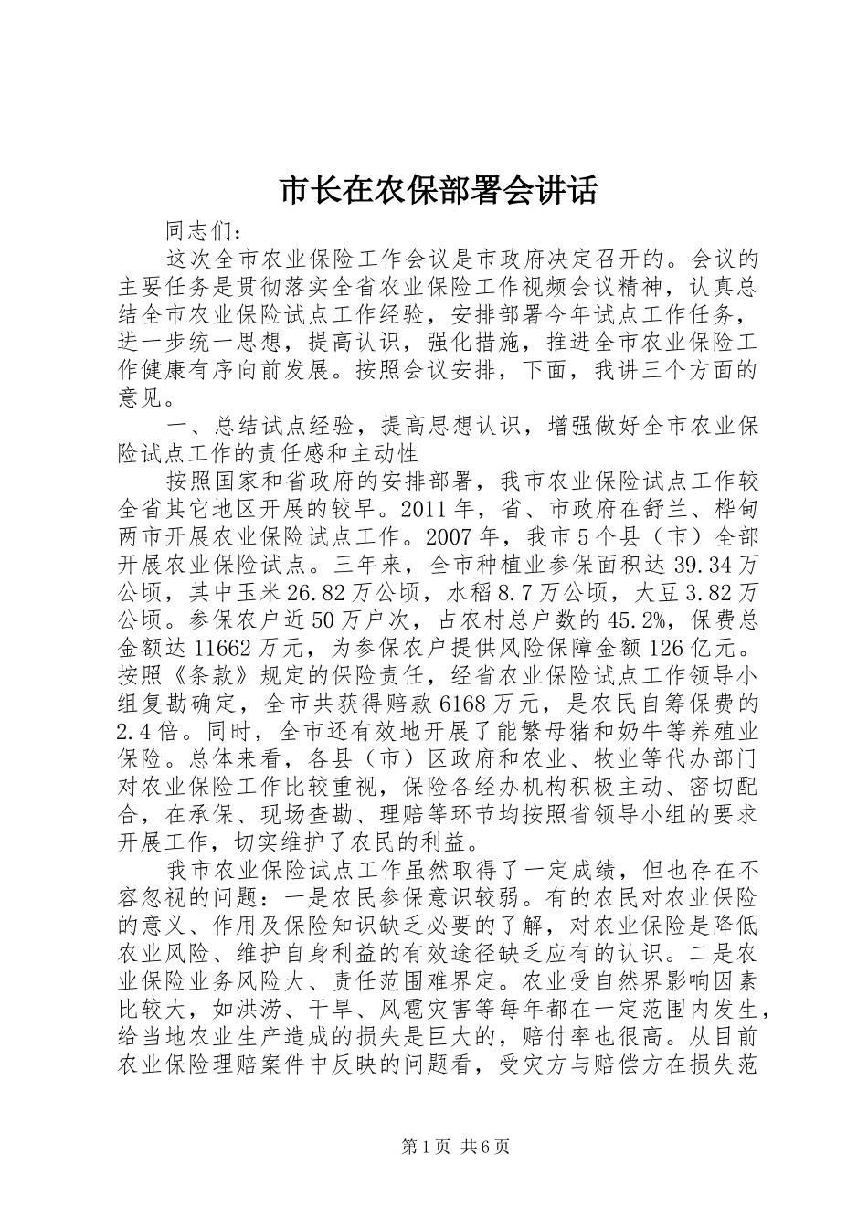 市长在农保部署会讲话发言_第1页