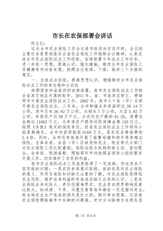 市长在农保部署会讲话发言