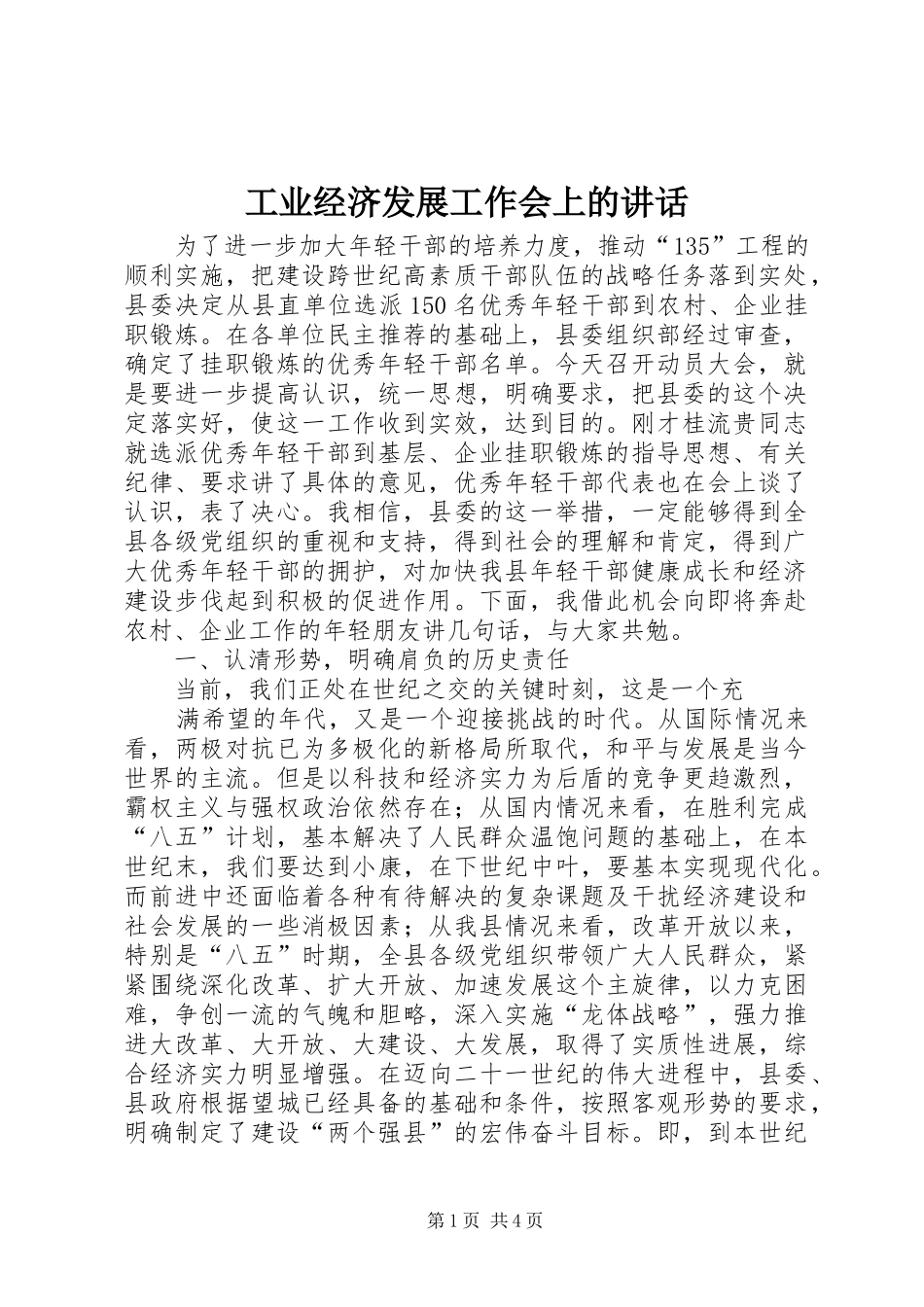 工业经济发展工作会上的讲话发言_第1页