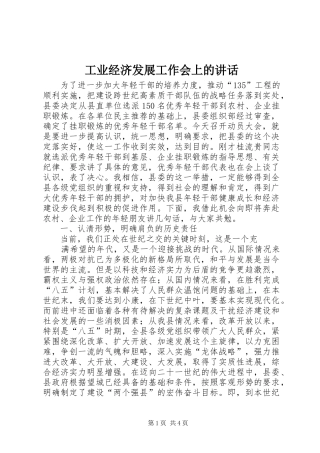 工业经济发展工作会上的讲话发言