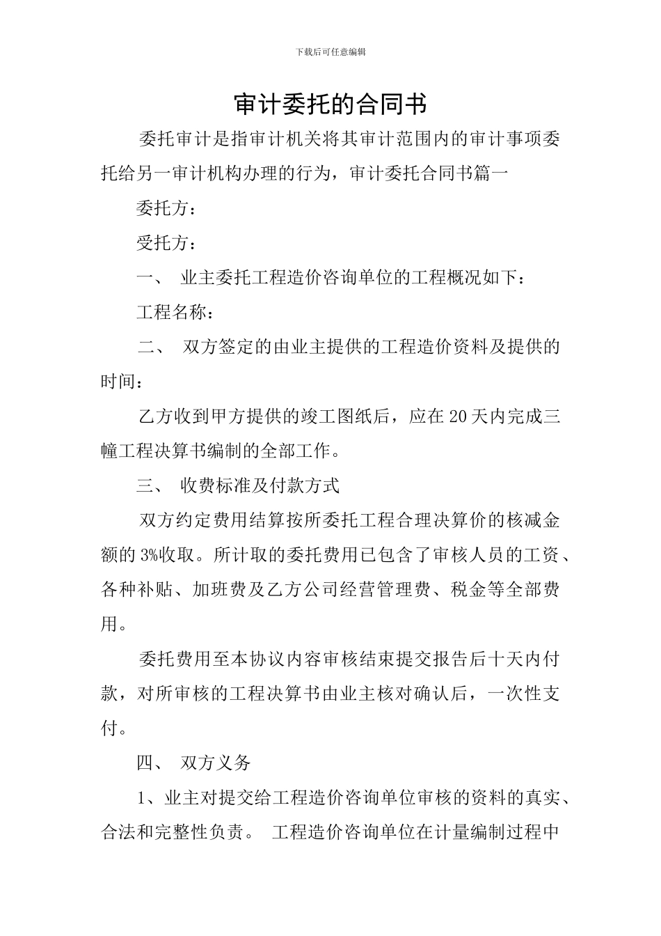 审计委托的合同书_第1页