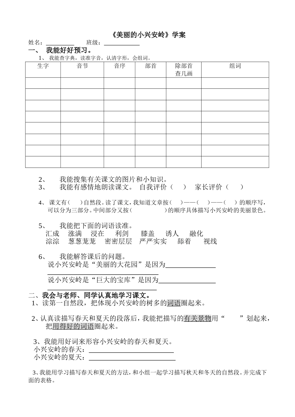 美丽的小兴安学案_第1页