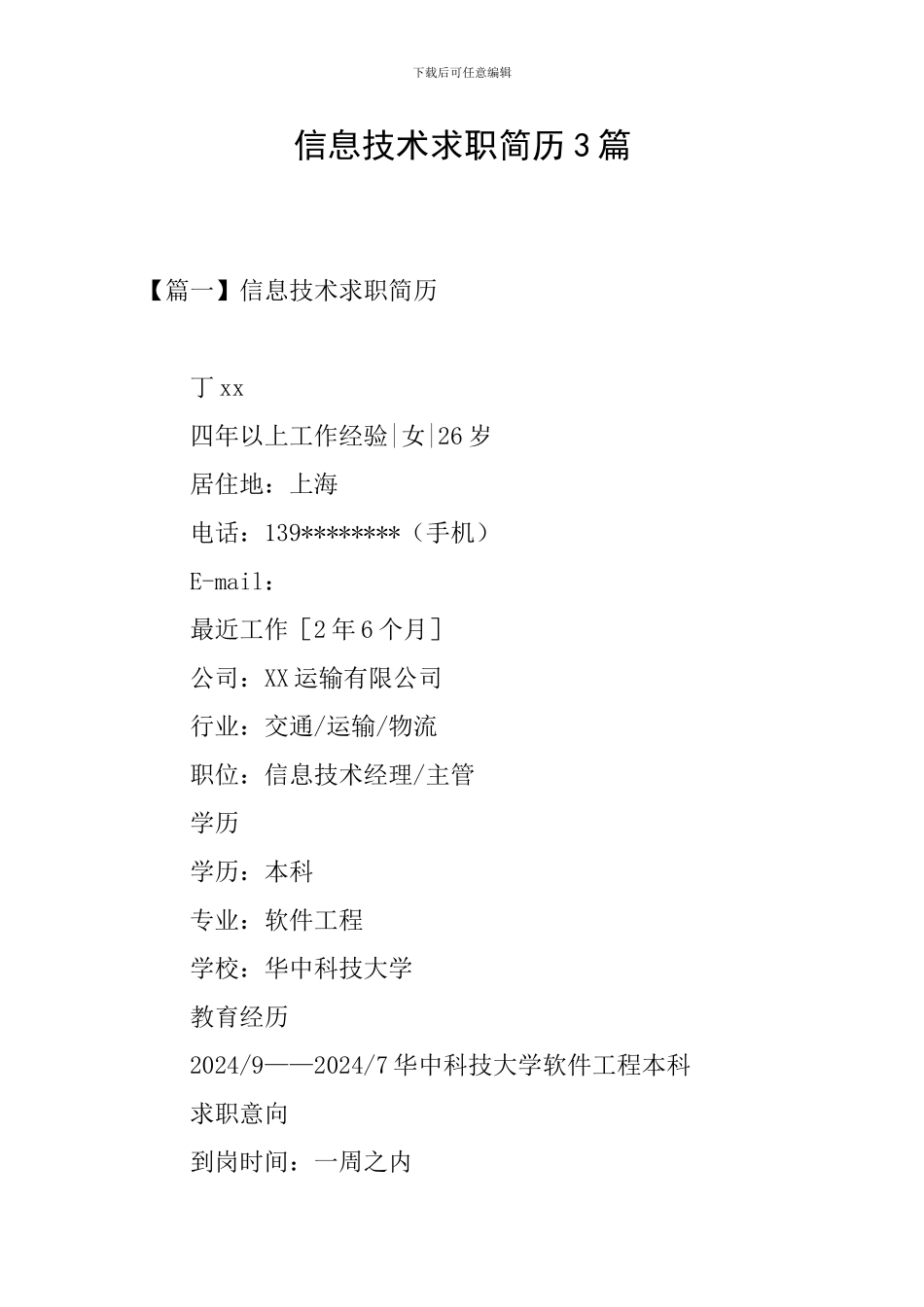 信息技术求职简历3篇_第1页