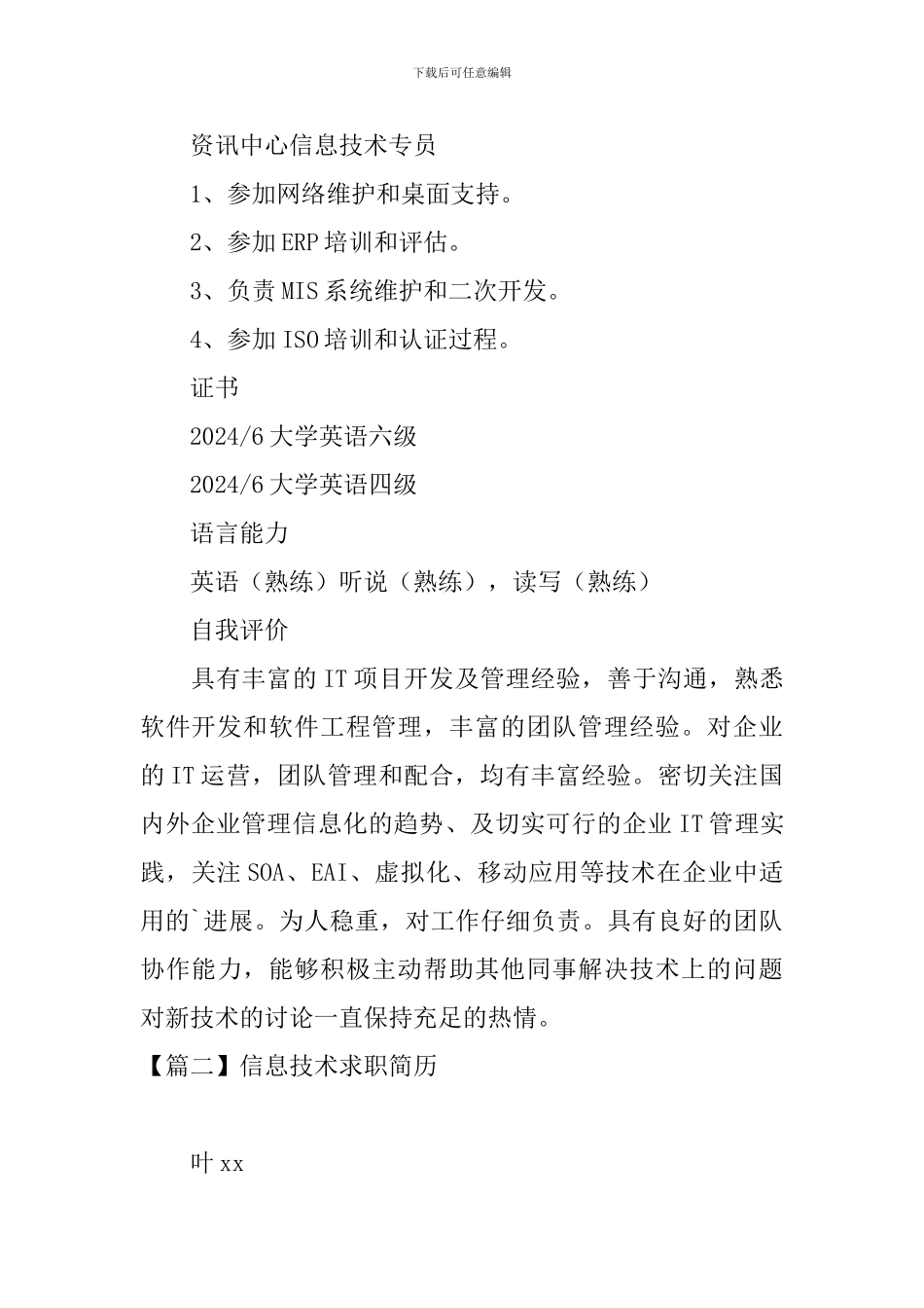 信息技术求职简历3篇_第3页