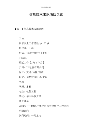 信息技术求职简历3篇