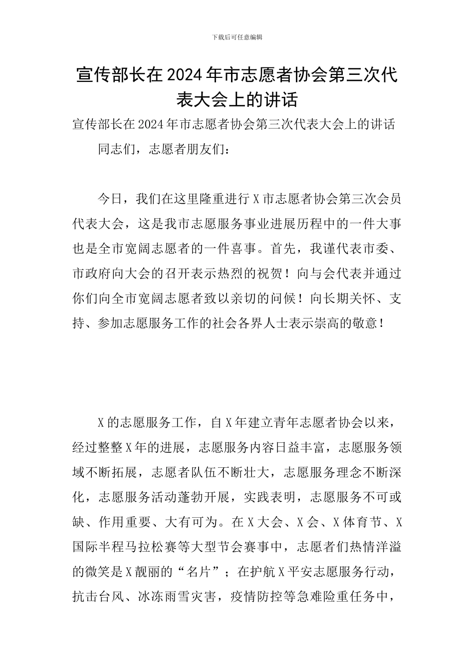 宣传部长在2024年市志愿者协会第三次代表大会上的讲话_第1页
