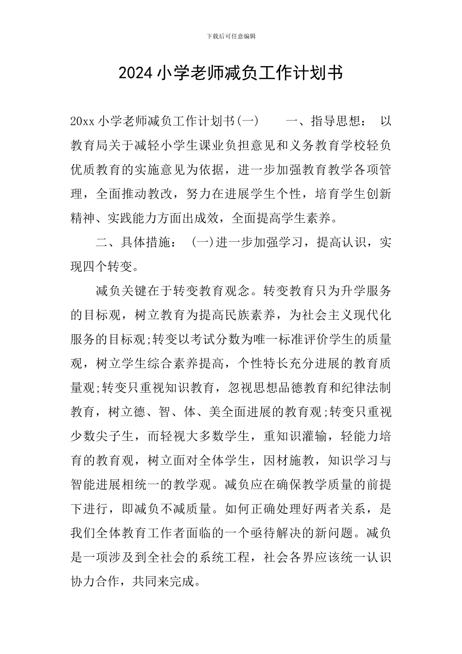 2024小学教师减负工作计划书_第1页