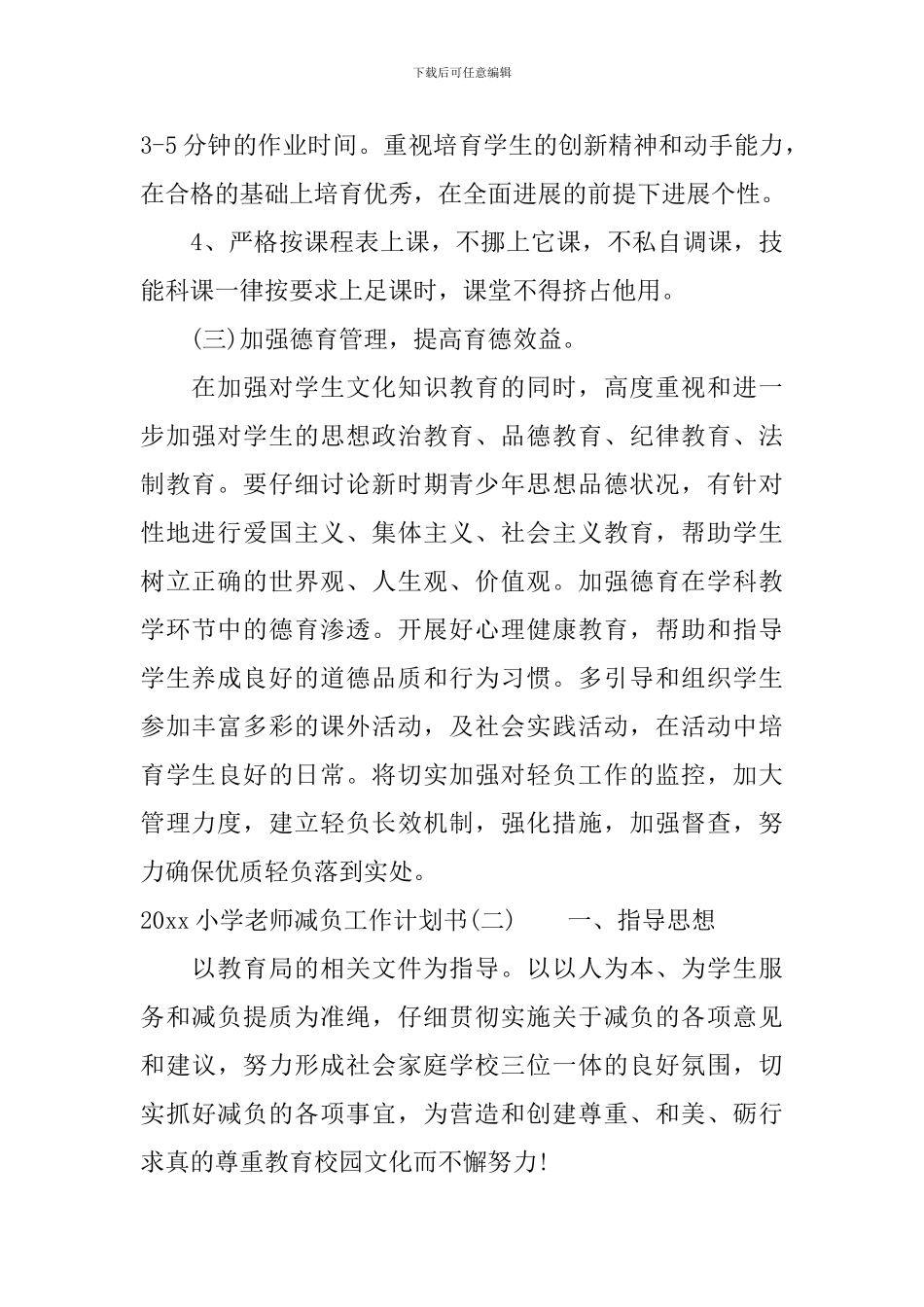 2024小学教师减负工作计划书_第3页