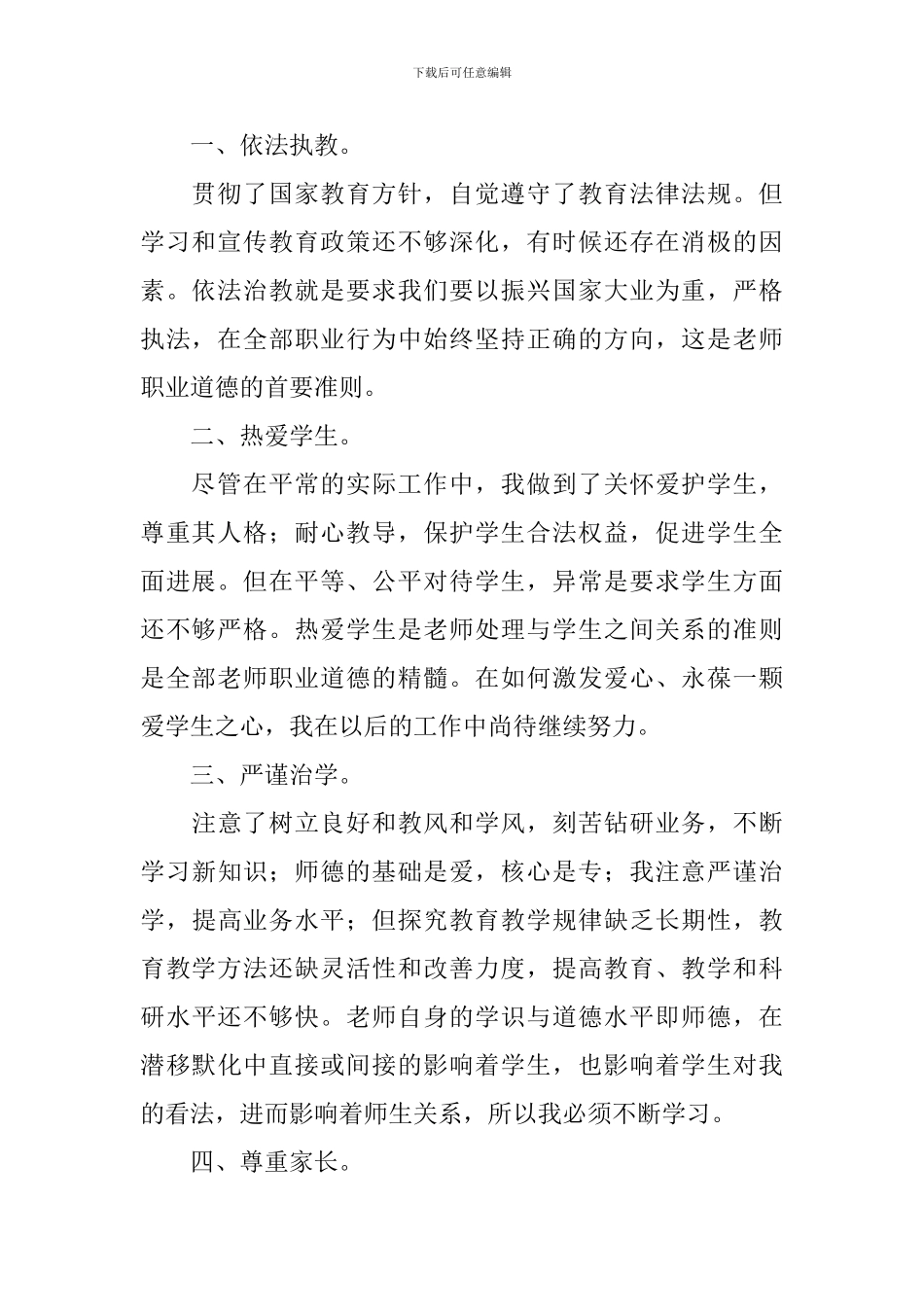 教师职业道德心得体会(10篇)_第2页