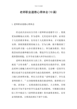 教师职业道德心得体会(10篇)