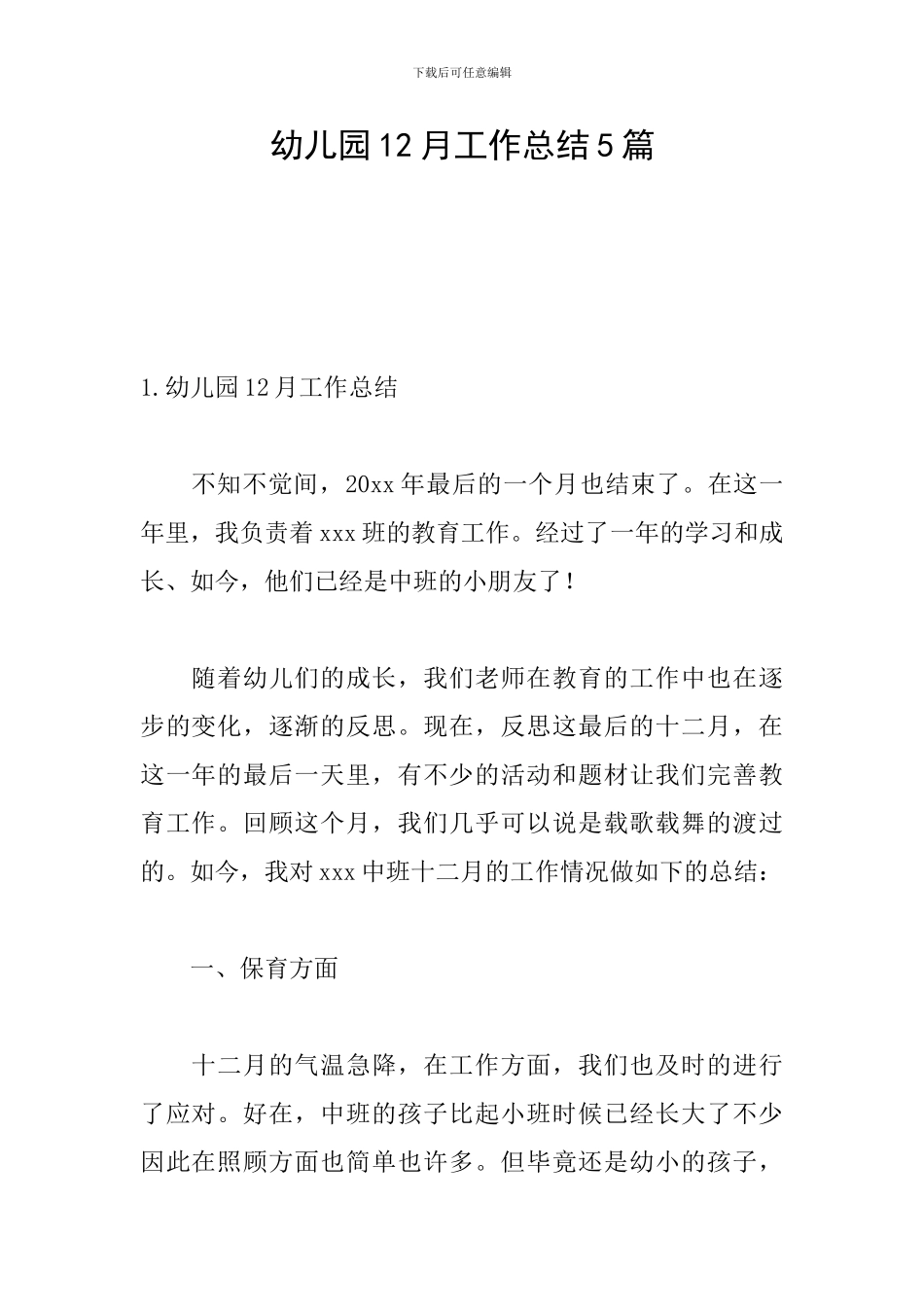幼儿园12月工作总结5篇_第1页