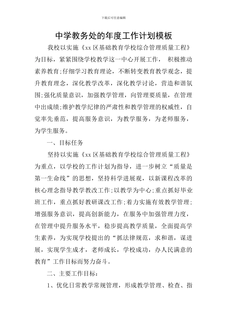 中学教务处的年度工作计划模板_第1页