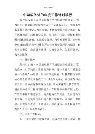中学教务处的年度工作计划模板