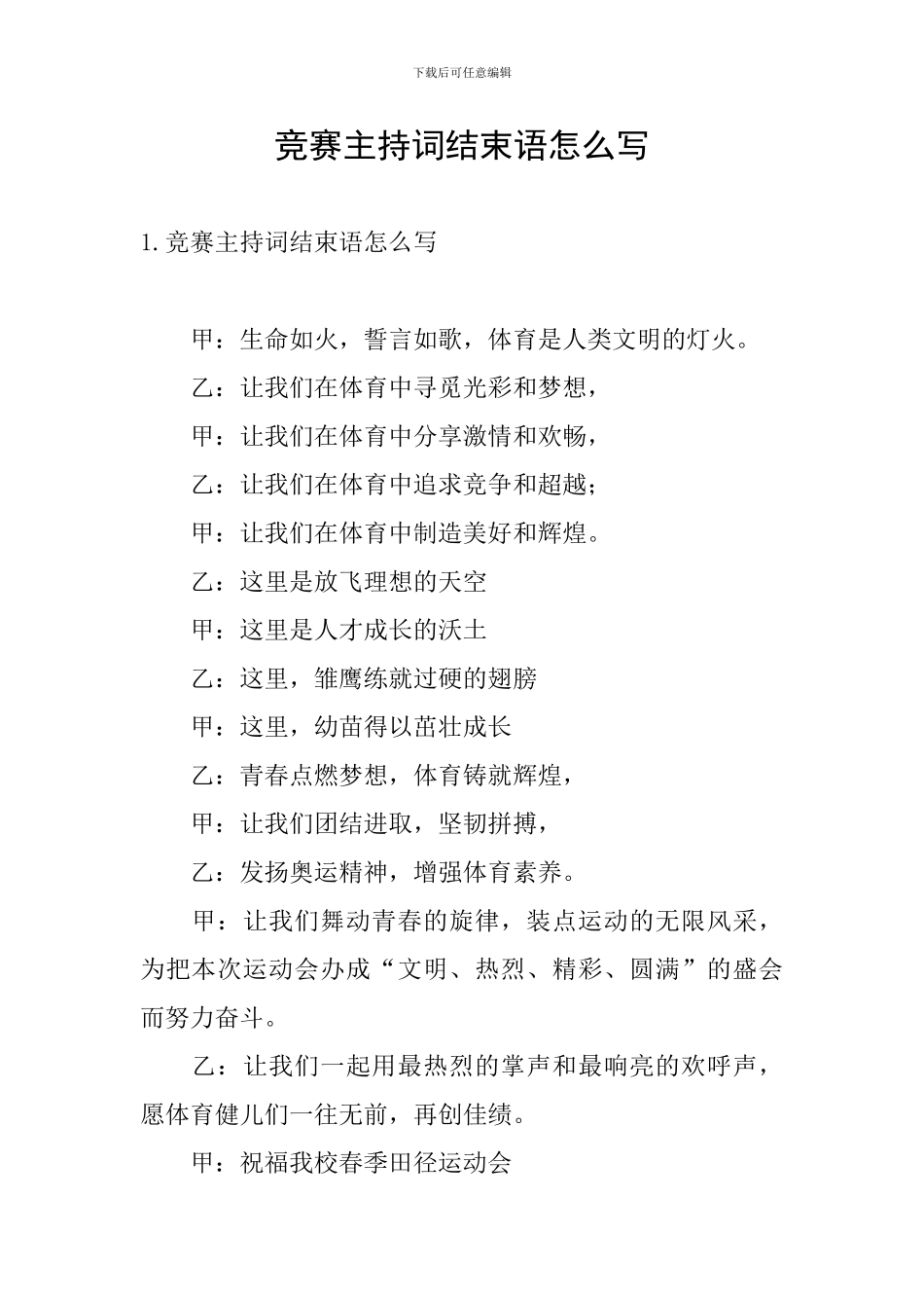 比赛主持词结束语怎么写_第1页