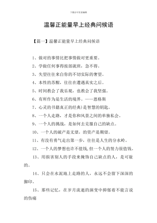 温馨正能量早上经典问候语