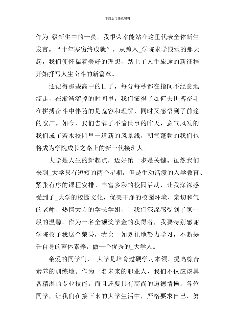 2024大学开学典礼新生发言稿精选5篇_第3页