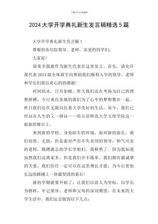 2024大学开学典礼新生发言稿精选5篇