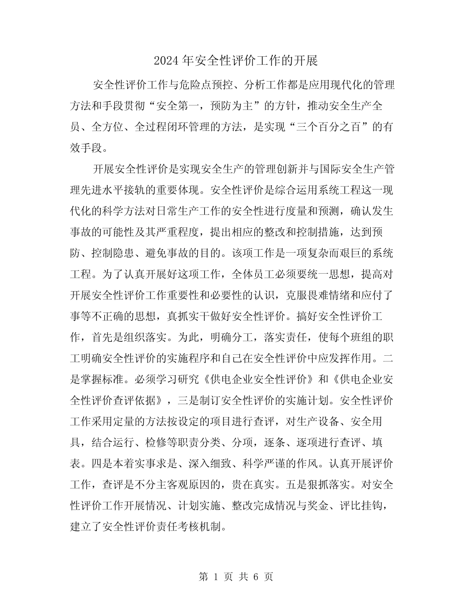 2024年安全性评价工作的开展(三篇)_第1页