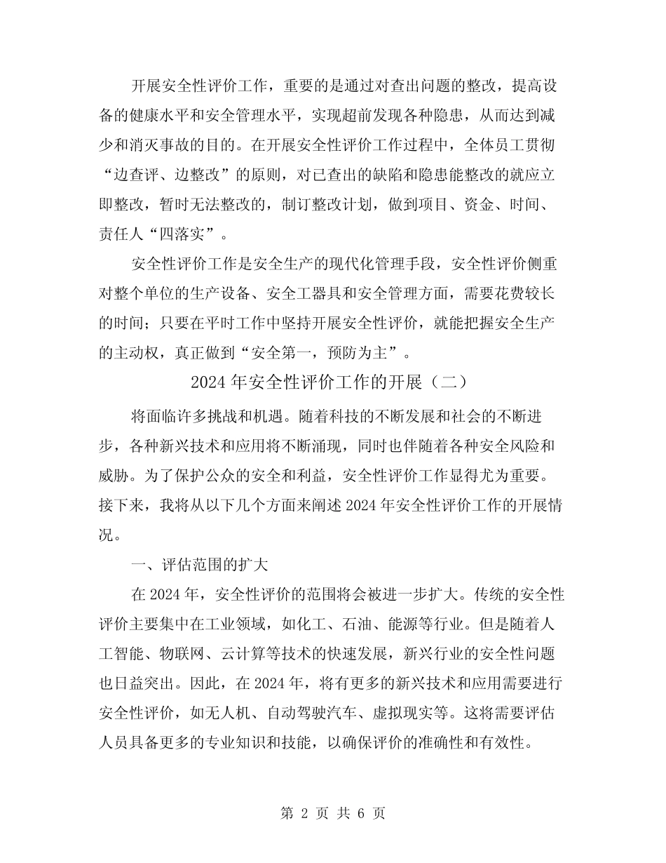 2024年安全性评价工作的开展(三篇)_第2页