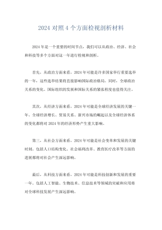 2024对照4个方面检视剖析材料