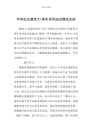 中学纪念建党97周年系列活动情况总结