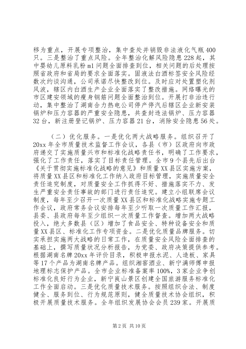 市长质量技术监督会议讲话发言_第2页