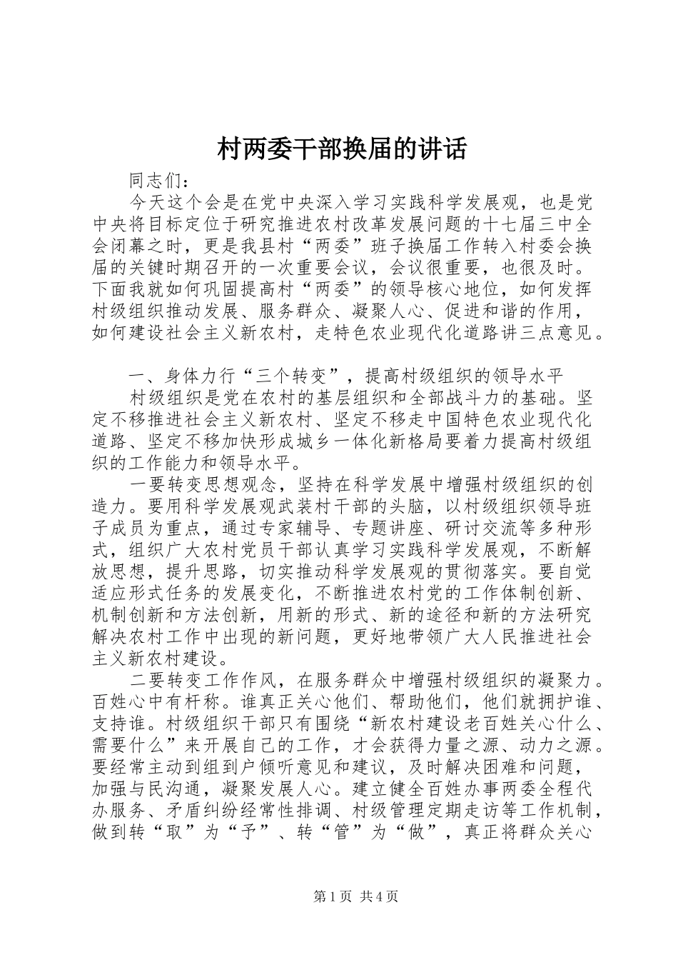 村两委干部换届的讲话发言_第1页