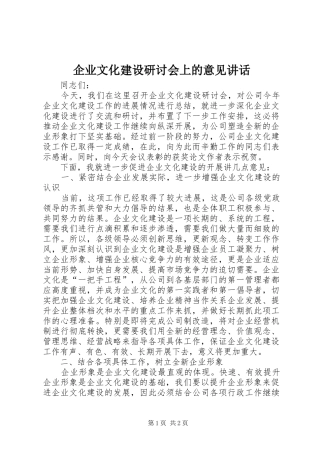企业文化建设研讨会上的意见讲话发言