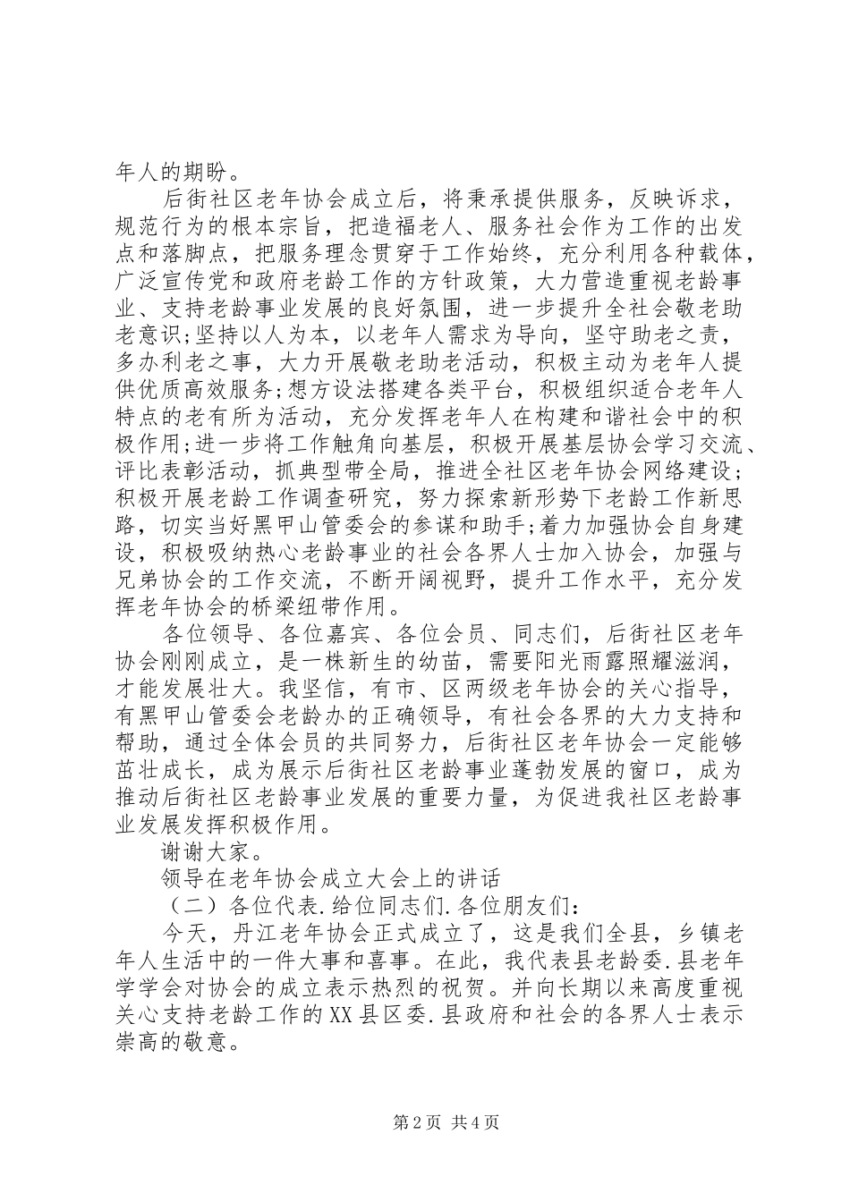 领导在老年协会成立大会上的讲话发言_第2页