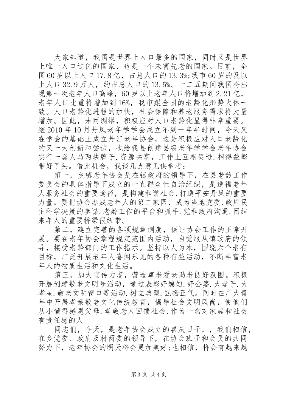 领导在老年协会成立大会上的讲话发言_第3页