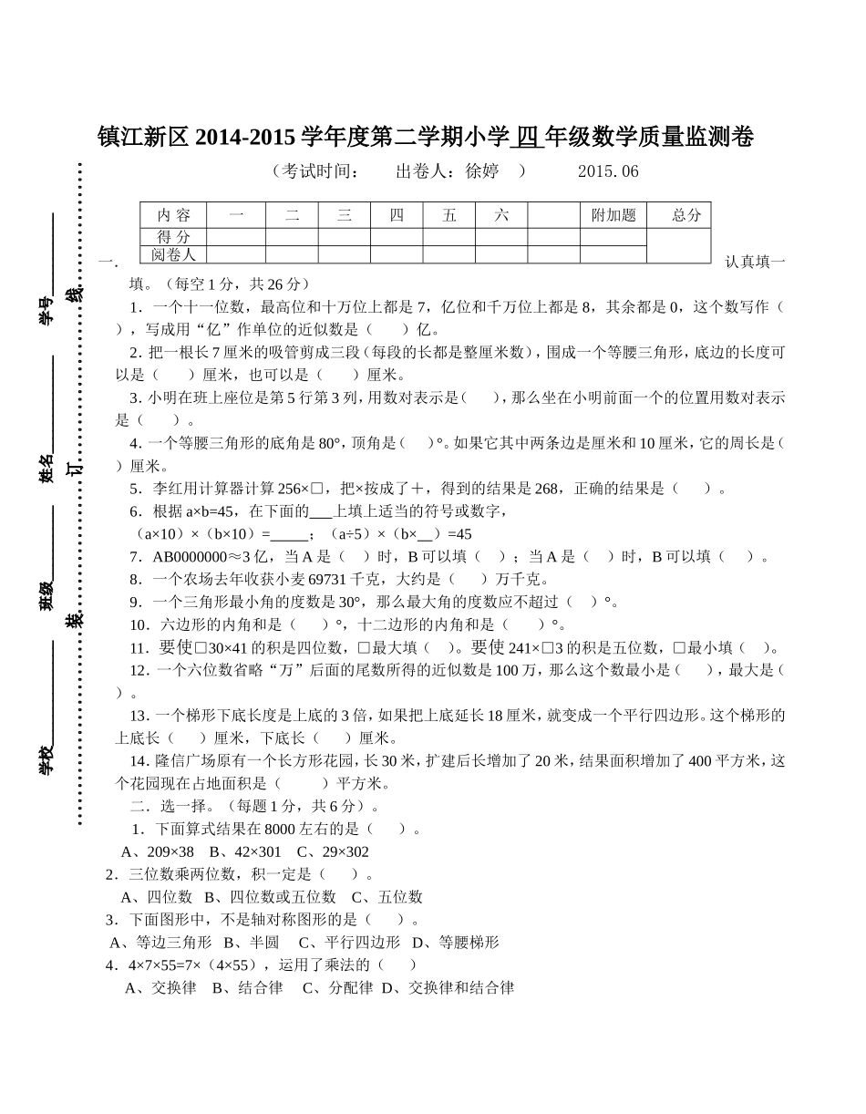 徐婷镇江新区2014-2015学年度第二学期四年级数学试卷_第1页