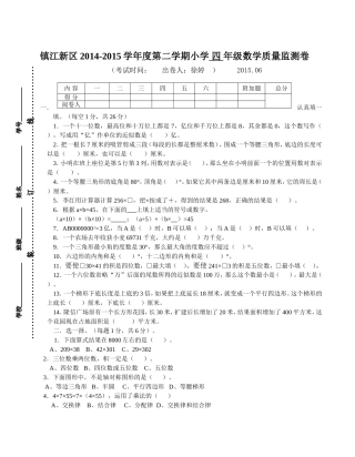徐婷镇江新区2014-2015学年度第二学期四年级数学试卷