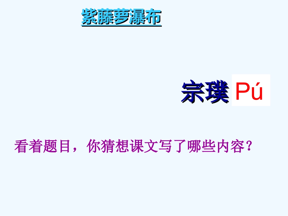 (部编)初中语文人教2011课标版七年级下册紫藤萝瀑布(第一课时)-(4)_第2页